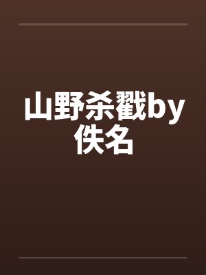 山野杀戳by佚名封面
