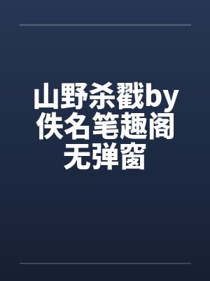 山野杀戳by佚名笔趣阁无弹窗封面