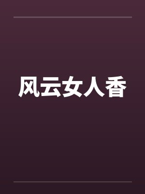 风云女人香封面
