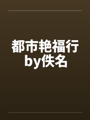 都市艳福行by佚名封面