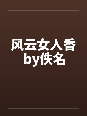 风云女人香by佚名封面