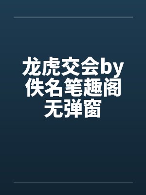 龙虎交会by佚名笔趣阁无弹窗封面