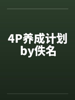 4P养成计划by佚名封面