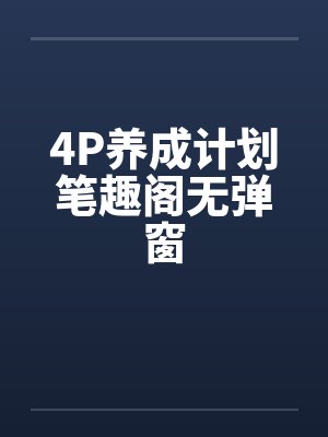 4P养成计划笔趣阁无弹窗封面