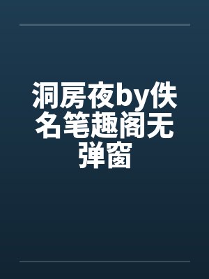 洞房夜by佚名笔趣阁无弹窗封面