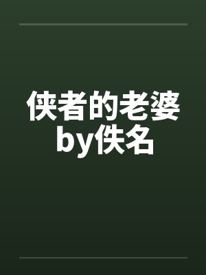 侠者的老婆by佚名封面