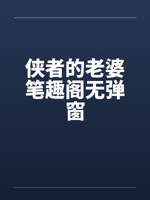 侠者的老婆笔趣阁无弹窗封面