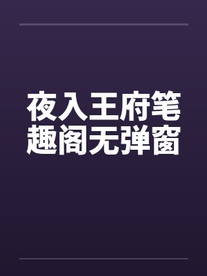 夜入王府笔趣阁无弹窗封面