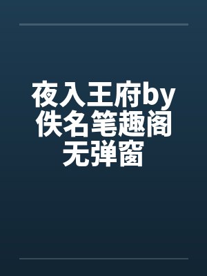 夜入王府by佚名笔趣阁无弹窗封面