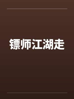 镖师江湖走by佚名笔趣阁无弹窗