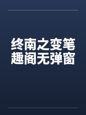 终南之变笔趣阁无弹窗封面