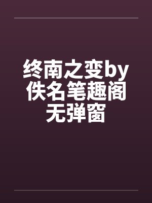 终南之变by佚名笔趣阁无弹窗封面