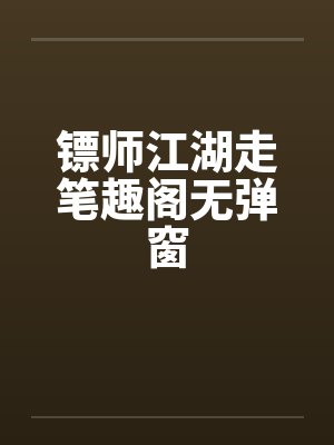 镖师江湖走笔趣阁无弹窗封面