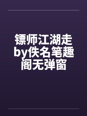 镖师江湖走by佚名笔趣阁无弹窗封面