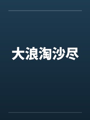 大浪淘沙尽封面