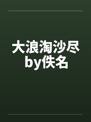 大浪淘沙尽by佚名封面