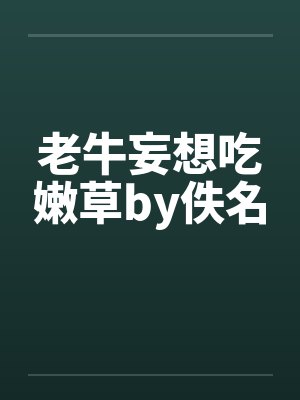 老牛妄想吃嫩草by佚名封面