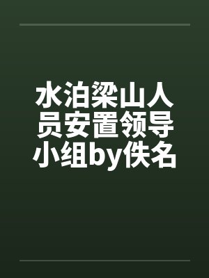 水泊梁山人员安置领导小组by佚名封面