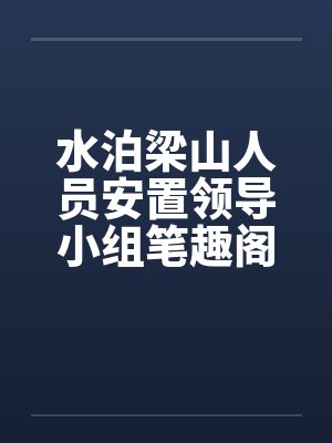 水泊梁山人员安置领导小组笔趣阁无弹窗封面