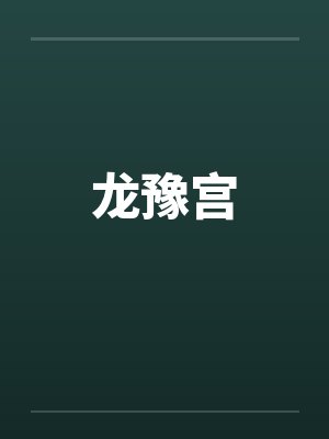 龙豫宫封面