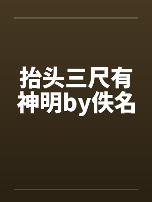 抬头三尺有神明by佚名封面