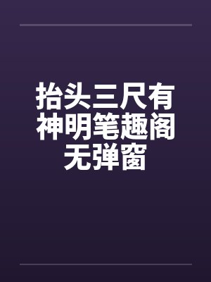 抬头三尺有神明笔趣阁无弹窗封面