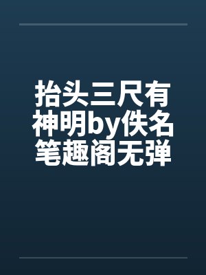 抬头三尺有神明by佚名笔趣阁无弹窗封面