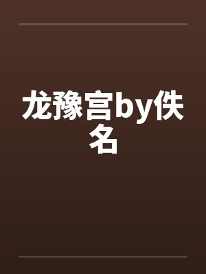 龙豫宫by佚名封面