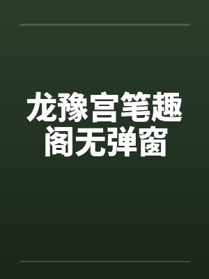龙豫宫笔趣阁无弹窗封面