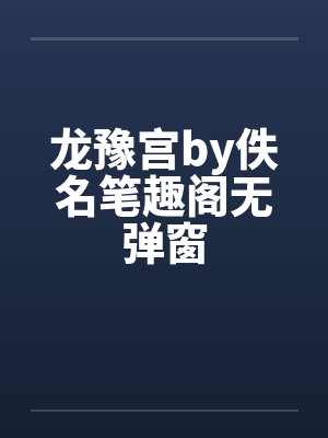 龙豫宫by佚名笔趣阁无弹窗封面