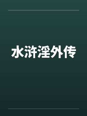 水浒淫外传封面