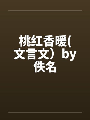 桃红香暖(文言文）by佚名封面