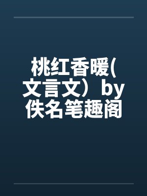 桃红香暖(文言文）by佚名笔趣阁无弹窗封面