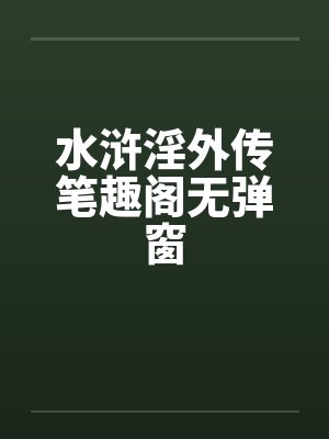 水浒淫外传笔趣阁无弹窗封面