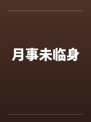 月事未临身封面