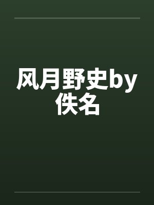 风月野史by佚名封面