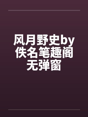 风月野史by佚名笔趣阁无弹窗封面