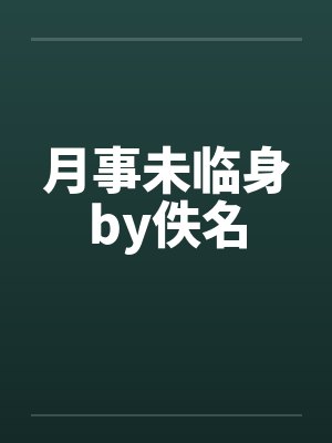 月事未临身by佚名封面