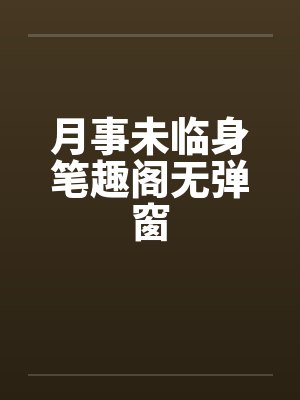 月事未临身笔趣阁无弹窗封面