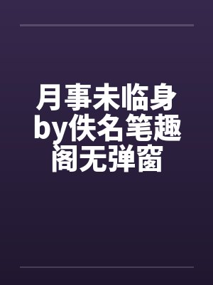 月事未临身by佚名笔趣阁无弹窗封面
