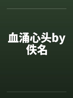 血涌心头by佚名封面