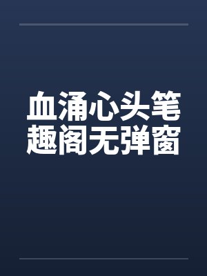 血涌心头笔趣阁无弹窗封面