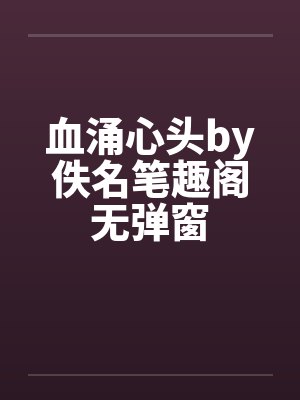 血涌心头by佚名笔趣阁无弹窗封面