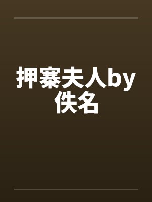 押寨夫人by佚名封面