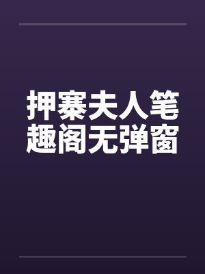 押寨夫人笔趣阁无弹窗封面
