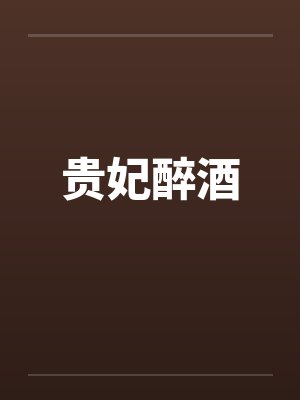 贵妃醉酒封面
