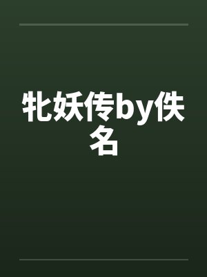 牝妖传by佚名封面