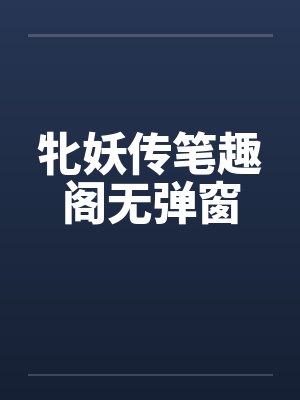 牝妖传笔趣阁无弹窗封面