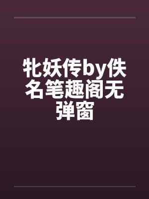 牝妖传by佚名笔趣阁无弹窗封面