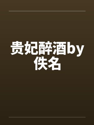 贵妃醉酒by佚名封面